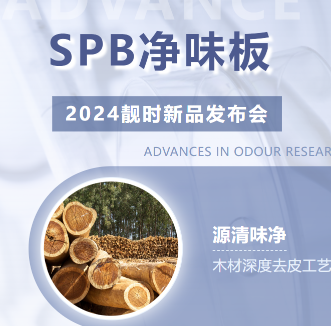 靚時(shí)SPB凈味板發(fā)布會(huì)圓滿成功